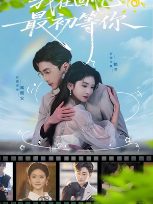 【我在回忆最初等你】81集短剧全集免费在线赏