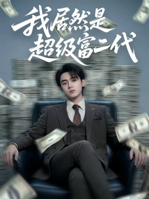 【我居然是超级富二代】63集短剧免费全集赏映