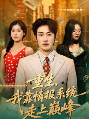 【重生，我靠情报系统走上巅峰】66集短剧免费高清观看