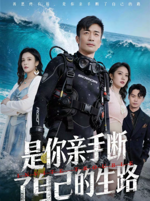 【是你亲手断了自己的生路】35集短剧免费全集高清观看