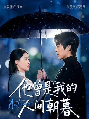 【他曾是我的人间朝暮】51集短剧免费在线直接看
