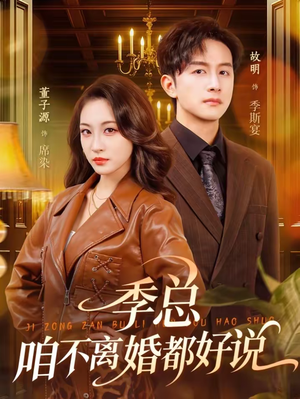 【季总，咱不离婚都好说】70集短剧免费全集速看