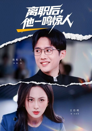 【离职后，他一鸣惊人】50集短剧免费在线赏看