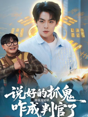 【说好的抓鬼给实习证明，咋成判官了】82集短剧全集免费在线赏看