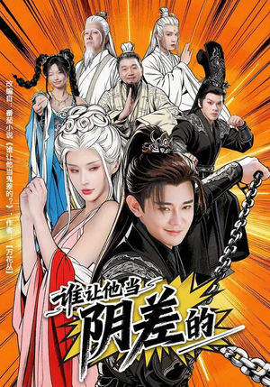 【谁让他当阴差的】80集精彩短剧在线免费赏