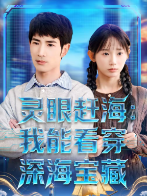 【灵眼赶海：我能看穿深海宝藏】68集短剧全集在线赏