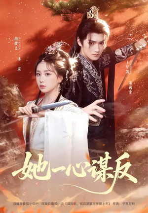 她一心谋反（100集）在哪看免费