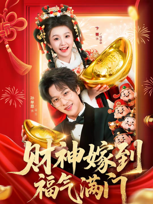 【财神嫁到福气满门】75集热门短剧免费在线观看