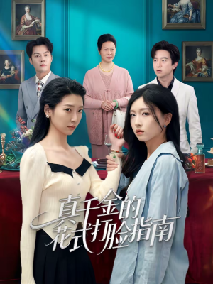 【真千金的花式打脸指南】52集精彩短剧在线畅看