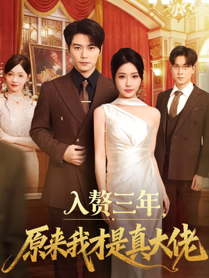 【入赘三年，原来我才是真大佬】75集免费短剧全集观览