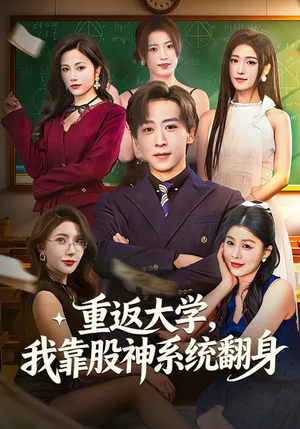 【重返大学，我靠股神系统翻身】65集短剧完整版免费在线赏