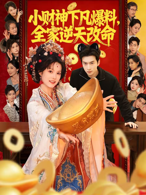 【小财神下凡爆料，全家逆天改命】83集短剧在线免费追剧