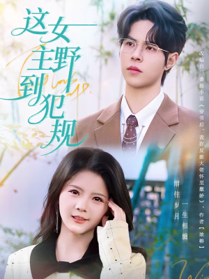 这女主野到犯规(69集) 这女主野到犯规(69集)免费短剧全集看