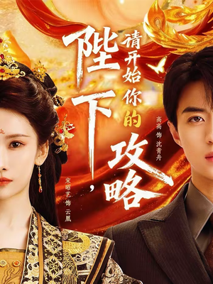 【陛下，请开始你的攻略】76集短剧免费高清观看