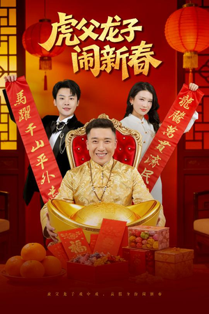 虎父龙子闹新春(54集) 虎父龙子闹新春(54集)女主角是谁