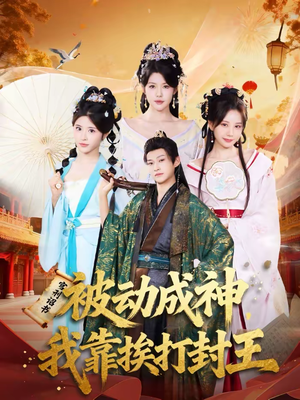 【被动成神，我靠挨打封王】80集短剧全集资源在线速看