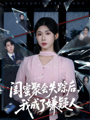 【闺蜜聚会失踪后，我成了嫌疑人】60集短剧免费在线看完整版