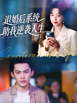 【退婚后，系统助我逆袭人生】62集短剧免费全集速来看