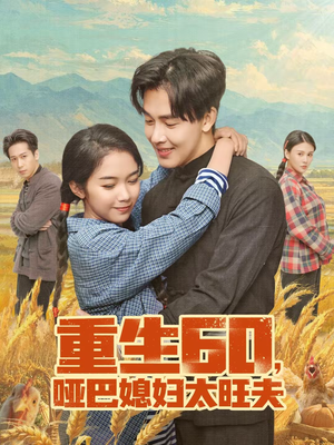 【重生60，哑巴媳妇太旺夫】80集短剧全集高清免费观看
