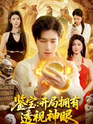【鉴宝：开局拥有透视神眼】122集短剧全集免费览看