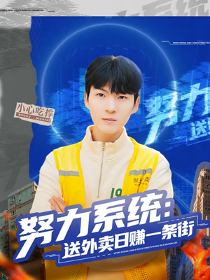 【努力系统：送外卖日赚一条街】57集短剧全网免费观看