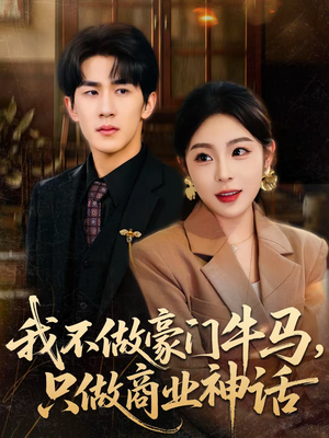 【我不做豪门牛马，只做商业神话】81集短剧全集免费观享