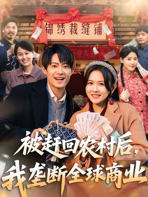 【被赶回农村后，我垄断全球商业】78集短剧免费畅享全集看