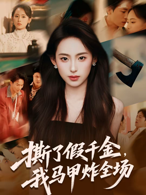 【撕了假千金，我马甲炸全场】65集短剧在线高清免费看