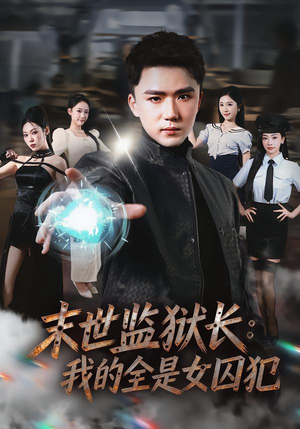 【末世监狱长：我的全是女囚犯】80集短剧免费在线观看全集