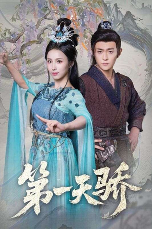 【第一天骄】90集短剧全集免费在线赏播
