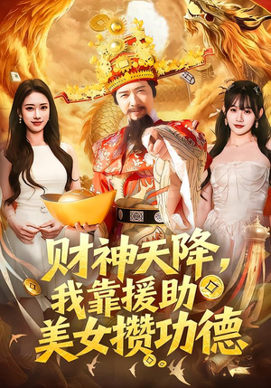 【财神天降，我靠援助美女攒功德】80集短剧完整免费观瞧