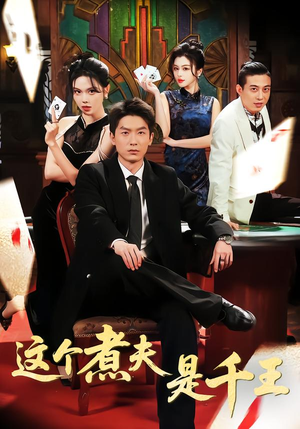 【这个煮夫是千王】61集短剧全集免费在线观看