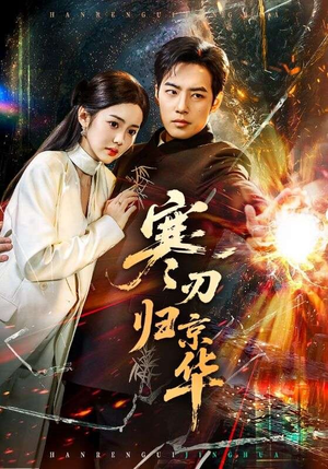 【寒刃归京华】65集短剧在线高清观看