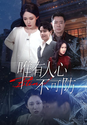 【唯有人心不可防】58集短剧在线高清赏看