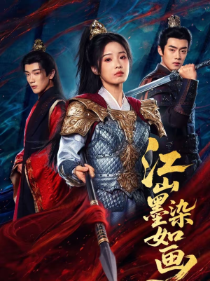 【江山墨染如画】65集短剧免费全集享看