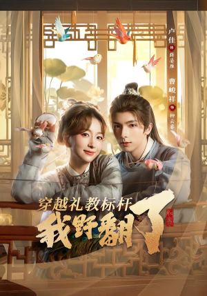 穿越礼教标杆我野翻了(59集) 穿越礼教标杆我野翻了(59集)热门火爆短剧