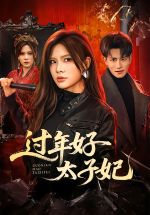 【过年好太子妃】52集短剧全集在线畅看