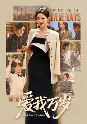 【爱我万岁】100集短剧免费在线完整观赏