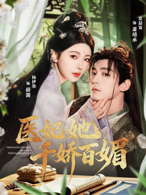 【医妃她千娇百媚】77集短剧全网免费观看