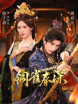 【铜雀春深】60集短剧全集在线速看