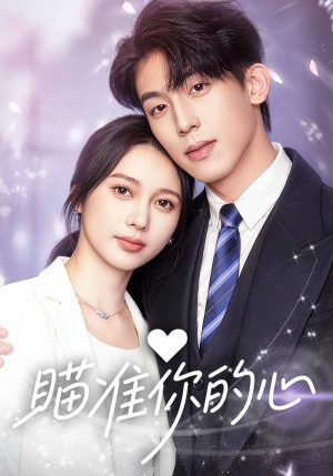 【瞄准你的心】60集短剧免费全集流畅观看