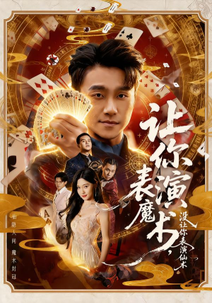 【让你表演魔术，没让你表演仙术】50集短剧全集免费赏看