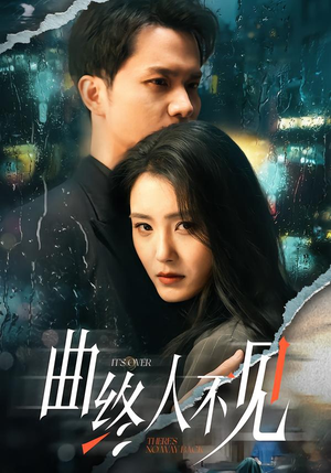 【曲终人不见】62集高清短剧在线免费看