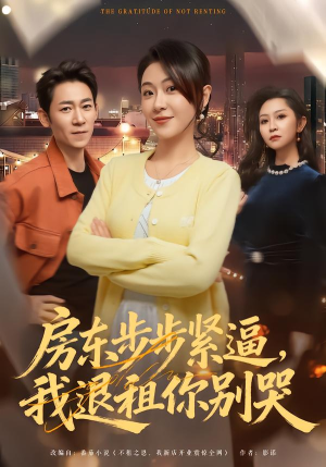 【房东步步紧逼，我退租你别哭】60集短剧全集免费在线观看