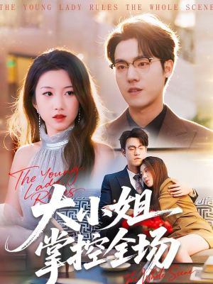 【大小姐掌控全场】86集超火短剧在线免费观瞧