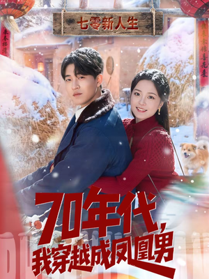 【70年代，我穿越成凤凰男】67集短剧免费高清在线观看