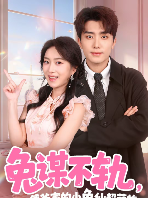 【兔谋不轨，傅爷家的小兔仙超萌的】64集全集短剧免费畅享看