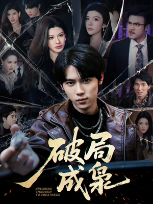 【破局成枭】85集精彩短剧在线免费观赏