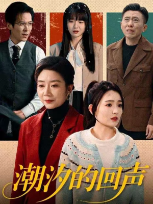 【潮汐的回声】70集短剧在线免费看全集