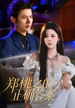 郑桃之的正确答案(50集) 郑桃之的正确答案(50集)热播短剧全集看